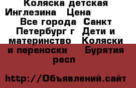 Коляска детская Инглезина › Цена ­ 6 000 - Все города, Санкт-Петербург г. Дети и материнство » Коляски и переноски   . Бурятия респ.